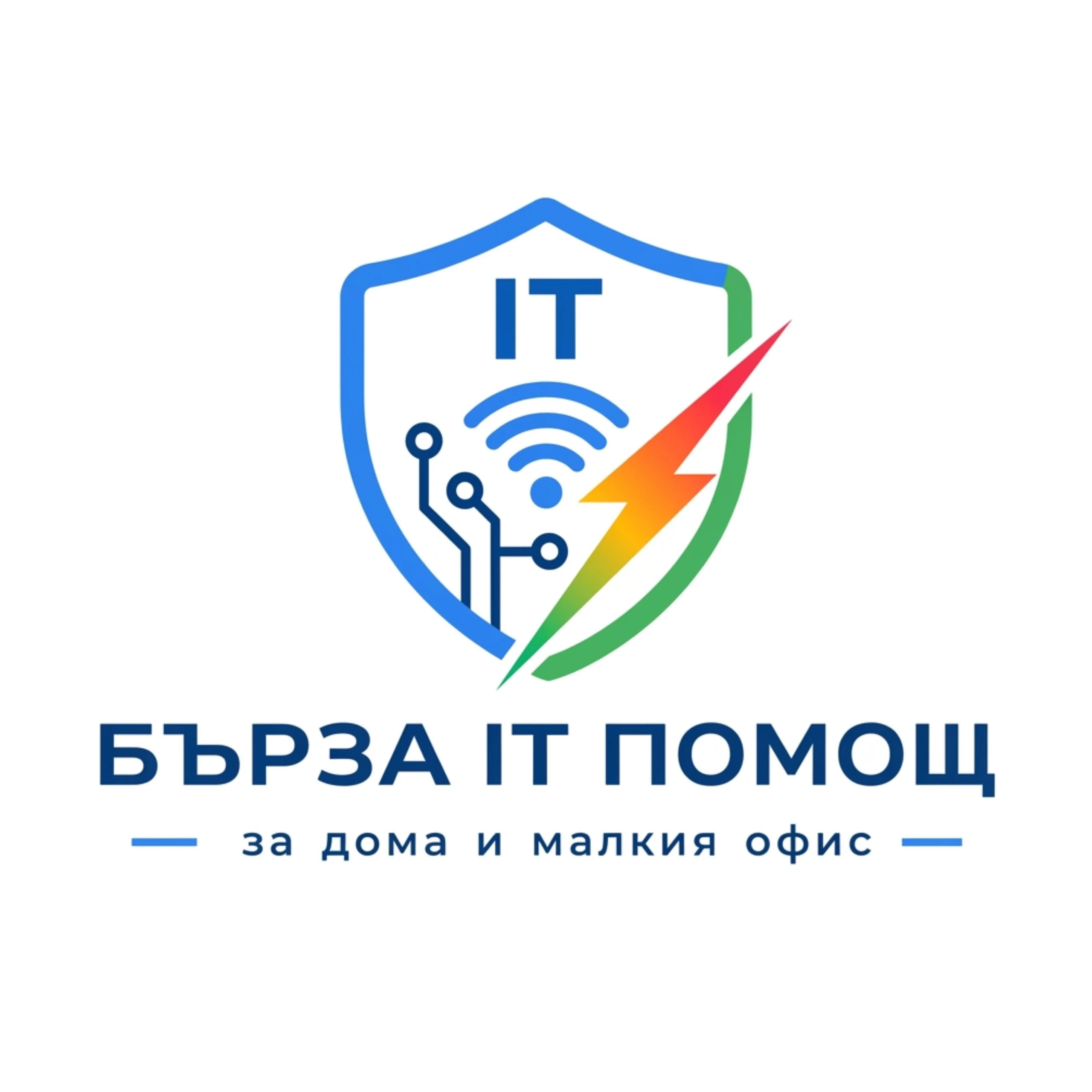 IT помощ за компютри, лаптопи, мрежи, софтуер и офис техника в София